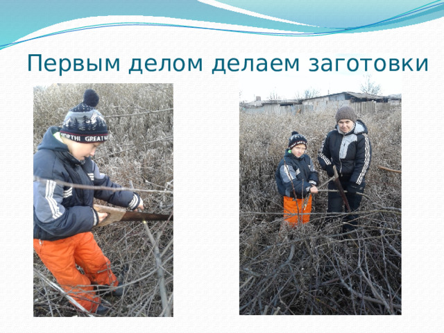 Первым делом делаем заготовки 