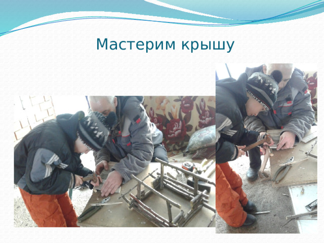 Мастерим крышу 