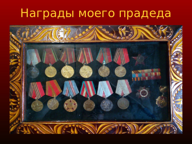 Награды моего прадеда 