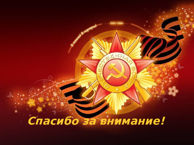 Спасибо за внимание! 