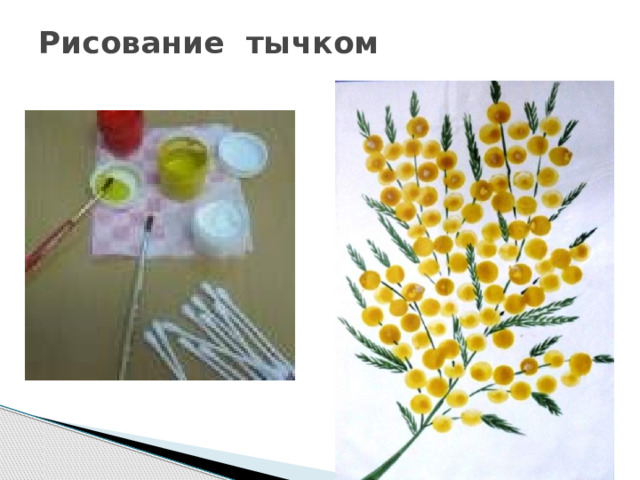 Рисование  тычком   