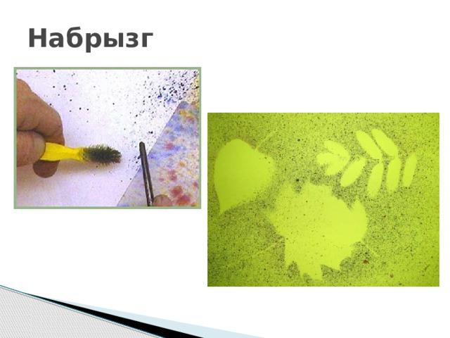 Набрызг 