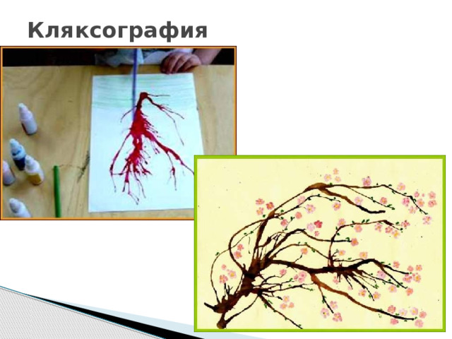 Кляксография   