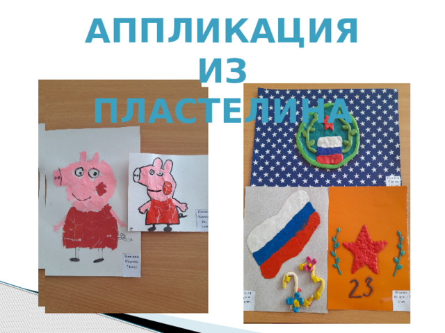 Аппликация из пластелина   