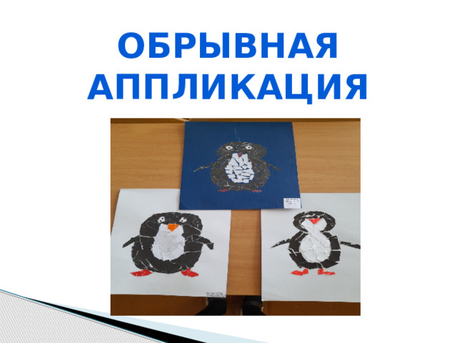 Обрывная аппликация   