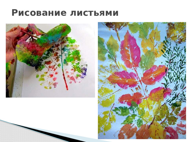 Рисование листьями   