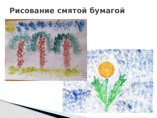 Рисование смятой бумагой   