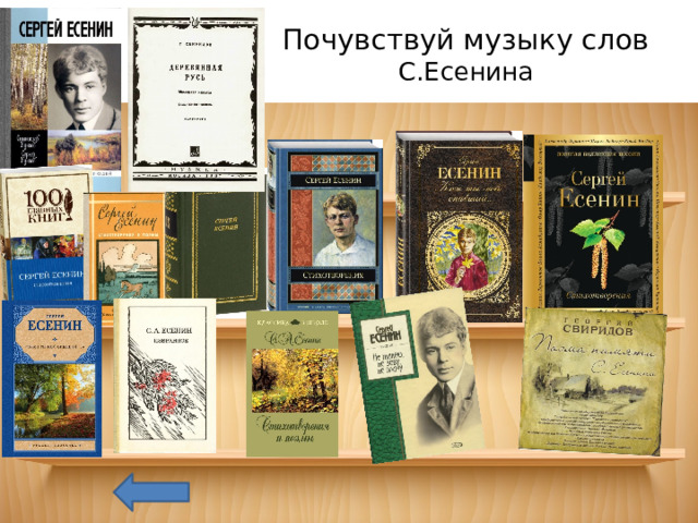 Почувствуй музыку слов  С.Есенина 