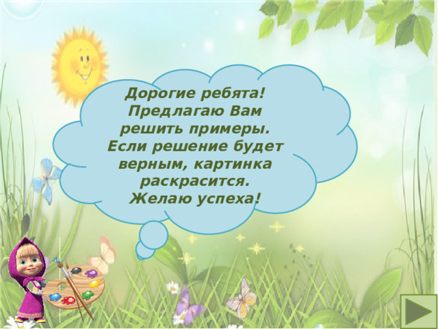 Дорогие ребята! Предлагаю Вам решить примеры. Если решение будет верным, картинка раскрасится. Желаю успеха! 