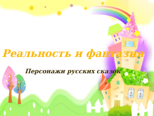  Реальность и фантазия Персонажи русских сказок 