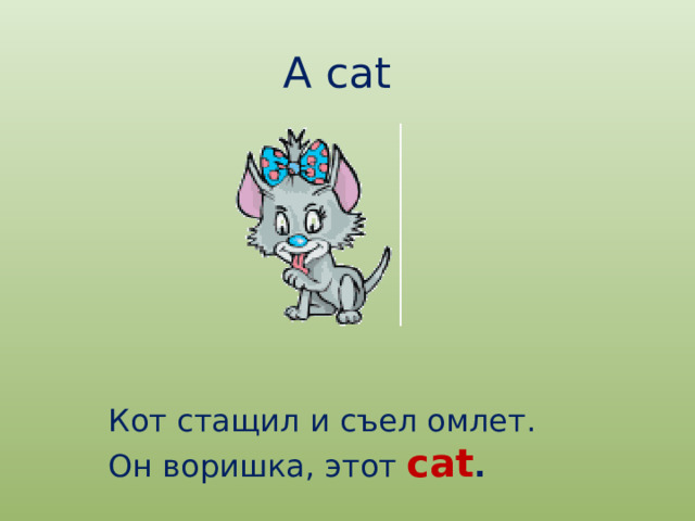 A cat Кот стащил и съел омлет. Он воришка, этот cat . 