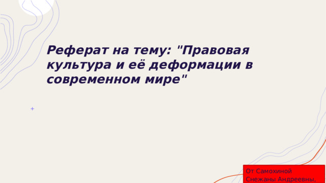 Реферат на тему: 