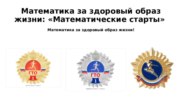 Математика за здоровый образ жизни: «Математические старты» Математика за здоровый образ жизни!  