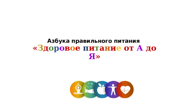 Азбука правильного питания  « З д о р о в о е п и т а н и е от А до Я »    