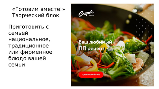 «Готовим вместе!» Творческий блок Приготовить с семьёй национальное, традиционное или фирменное блюдо вашей семьи 