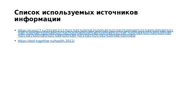 Список используемых источников информации https://rcmp17.ru/2019/02/12/%D1%81%D0%B2%D0%B5%D1%82%D0%BE%D1%84%D0%BE%D1%80-%D0%BF%D0%B8%D1%82%D0%B0%D0%BD%D0%B8%D1%8F-%D0%BA%D1%80%D0%B0%D1%81%D0%BD%D1%8B%D0%B9-%D1%81%D1%82%D0%BE%D0%B9/ https://doit-together.ru/health.2022/ 