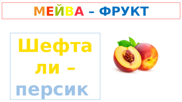 М Е Й В А  – ФРУКТ Шефтали –  персик 