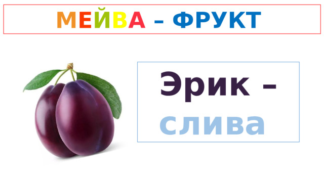 М Е Й В А  – ФРУКТ Эрик – слива 