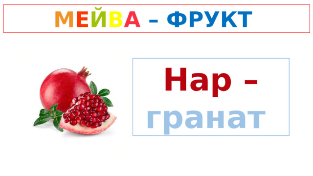 М Е Й В А  – ФРУКТ Нар – гранат 