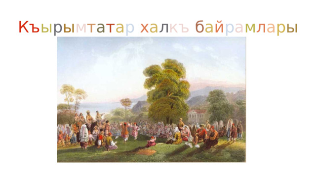 Къ ы р ы м т а т а р  х а л къ  б а й р а м л а р ы 