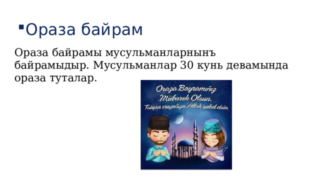 Ораза байрам Ораза байрамы мусульманларнынъ байрамыдыр. Мусульманлар 30 кунь девамында ораза туталар. 
