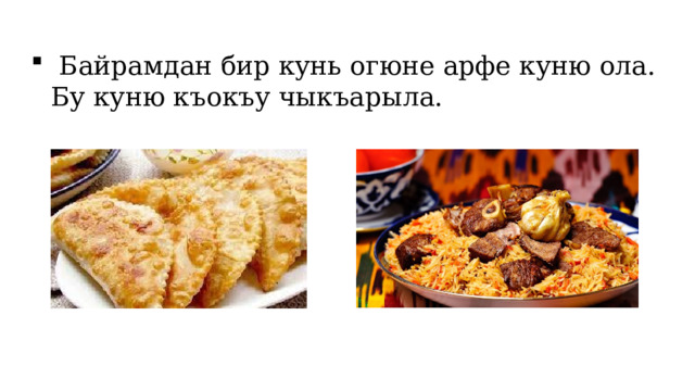  Байрамдан бир кунь огюне арфе куню ола. Бу куню къокъу чыкъарыла. 