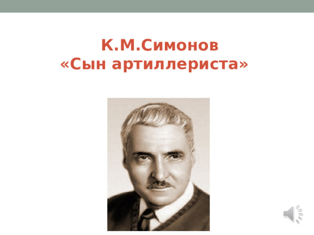  К.М.Симонов  «Сын артиллериста»   Стихотворение СынС 