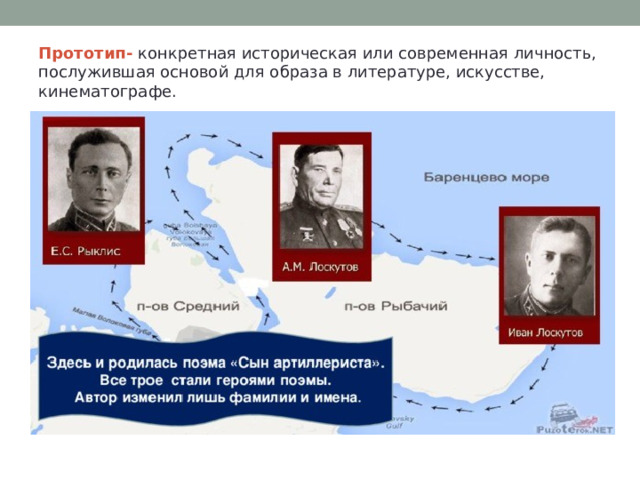 Прототип-   конкретная историческая или современная личность, послужившая основой для образа в литературе, искусстве, кинематографе. 