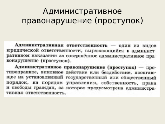 Административное правонарушение (проступок) 