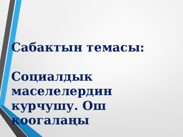 Сабактын темасы:  Социалдык маселелердин курчушу. Ош коогалаңы 