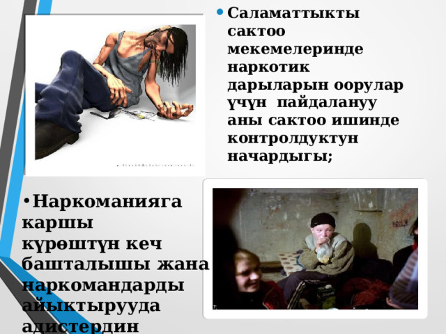 Бул дарт кандай себептерден улам пайда болот ?  1. Балдар бат жетилгиси келип, өз алдынча жашоого умтула баштаганда терс көрүнүштөргө бат арбалат.  2.Социалдык абалы начар үйлөрдө балага жетиштүү көңүл бурулбай, ушундан улам токсикомандар пайда болот.  3.Бул жерде күнөө айланып келип эле ата-энесине коюлат.  4.Алар топ-топ болуп чогулуп алып жашыруун бир жерге барышат да, андан соң суюктукту целлофан баштыкка, чүпүрөккө куюп же бет аарчысын чылап алып оозу-мурдун беш-он мүнөткө тумчулайт. Бир нече мүнөттөн кийин өспүрүмдүн күлкүсү чыгып, каткырыгы угулат.   