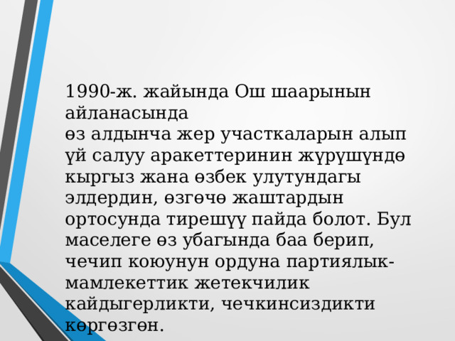 3.Ош коогалаңы . Республикада топтолгон социалдык маселелердин өз убагында чечилбей келиши коомдук турмуштун башка тармактарына да залалын тийгизген. Кылмыштуулуктун өсүшү аны ооздуктоочу партиялык-мамлекеттик органдардын алсыздыгы акыры массалык кагылышууларга, кан төгүүгө да алып келген.    