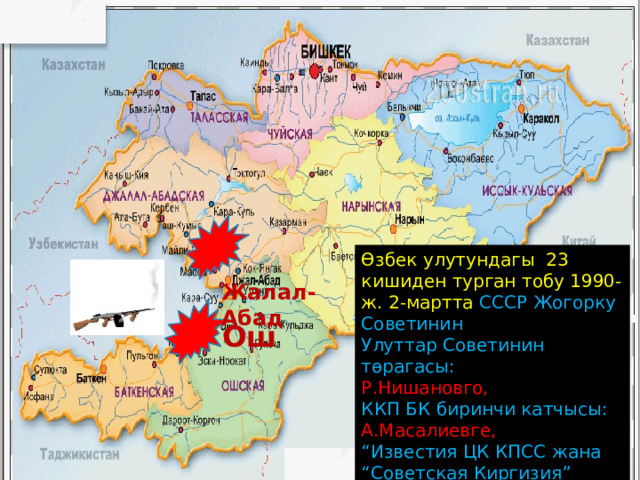 Эки улуттун жаштарынын кагылышына негизинен кыргыз улутундагы жаштарды бириктирген «Ош аймагы» жана өзбек улутундагылар кирген «Адолат» коомдук уюмдарынын тажрыйбасыздыгы, саясий көз караштарынын тайкылыгы да себеп болгон. Кызуу кандуу жаштарды тыйып коюунун ордуна Ошто жашаган, көптү көрүп билген, Ата Мекендик согуштун, эмгектин айрым ардагерлеринин эки улуттун жаштарын кандуу кагылышка түртүшү өтө кечиримсиз иш болгон. Буга 1990-ж. 2-мартында Ош областынын Жалал-Абад шаарында жашаган аксакал ардагерлеринин 23 кишиден турган тобунун Союздук жана республикалык бийлик органдарына жөнөткөн каты күбө   