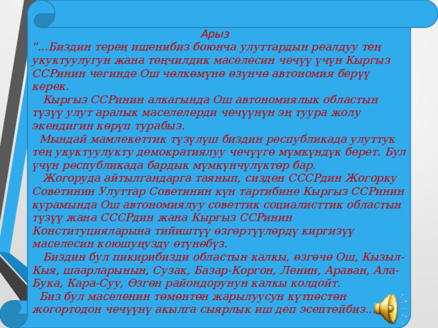 Өзбек улутундагы 23 кишиден турган тобу 1990-ж. 2-мартта СССР  Жогорку Советинин Улуттар Советинин төрагасы: Р.Нишановго, ККП БК биринчи катчысы: А.Масалиевге, “ Известия ЦК КПСС жана “ Советская Киргизия” газетасы- нын  редакторуна Жалал-Абад Ош 