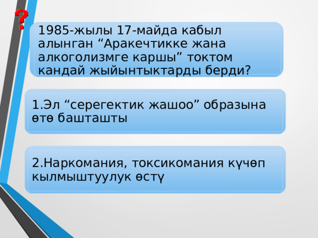Бышыктоо үчүн суроолор. Эл арасында жат көрүнүштөрдүн пайда болушунун негизги себептери? 1.Жетилген проблемалардын өз убагында чечилбеши, мыйзам бузуучулукка кош көңүл мамиле жасоо 2.Социалисттик турмуштагы кемчиликтер убактылуу, жаңы коомду курууда ал жоголот деген пикир 