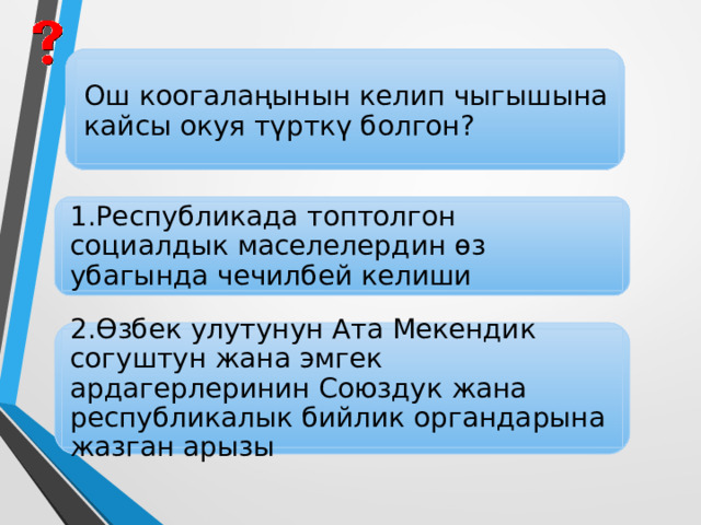 1985-жылы 17-майда кабыл алынган “Аракечтикке жана алкоголизмге каршы” токтом кандай жыйынтыктарды берди? 1.Эл “серегектик жашоо” образына өтө башташты 2.Наркомания, токсикомания күчөп кылмыштуулук өстү 