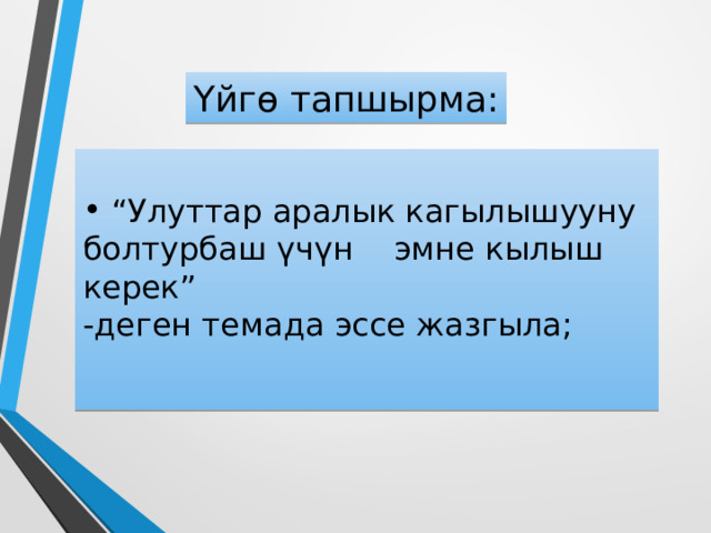 Ош коогалаңынын келип чыгышына кайсы окуя түрткү болгон? 1.Республикада топтолгон социалдык маселелердин өз убагында чечилбей келиши 2.Өзбек улутунун Ата Мекендик согуштун жана эмгек ардагерлеринин Союздук жана республикалык бийлик органдарына жазган арызы 