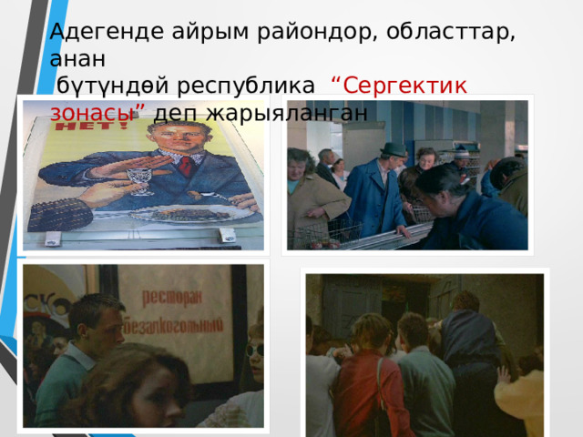 Адегенде айрым райондор, областтар, анан  бүтүндөй республика “Сергектик зонасы” деп жарыяланган 