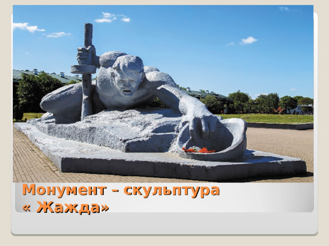Монумент – скульптура  « Жажда» 
