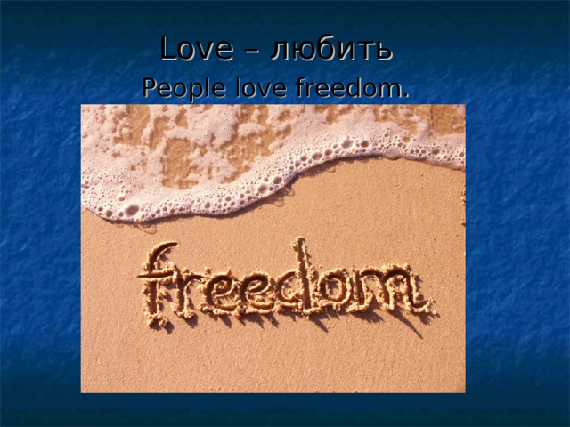 Love – любить People love freedom. 