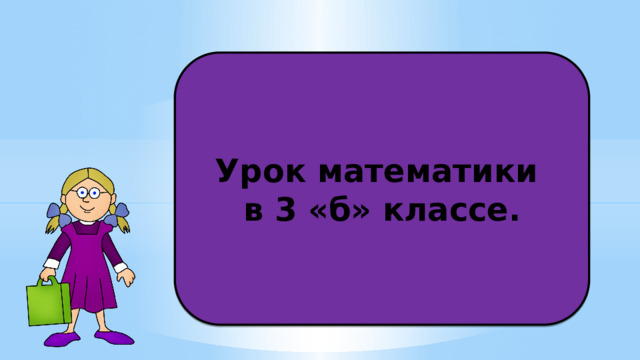 Урок математики в 3 «б» классе. 
