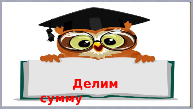 Делим сумму  Делим сумму 