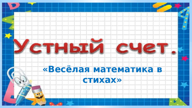 «Весёлая математика в стихах» 