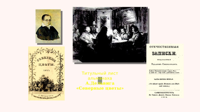 Титульный лист альманаха А.Дельвига «Северные цветы» 