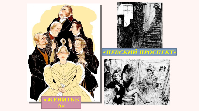 «НЕВСКИЙ ПРОСПЕКТ» «ЖЕНИТЬБА» 