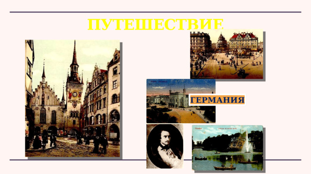 ПУТЕШЕСТВИЕ ГЕРМАНИЯ 