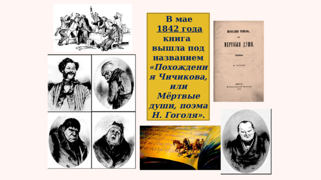   В мае  1842 года книга вышла под названием «Похождения Чичикова, или Мёртвые души, поэма Н. Гоголя» . 