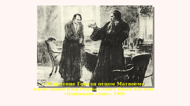«Обличение Гоголя отцом Матвеем» , иллюстрация Ильи Репина к книге Ивана Щеглова «Подвижник слова», 1909 