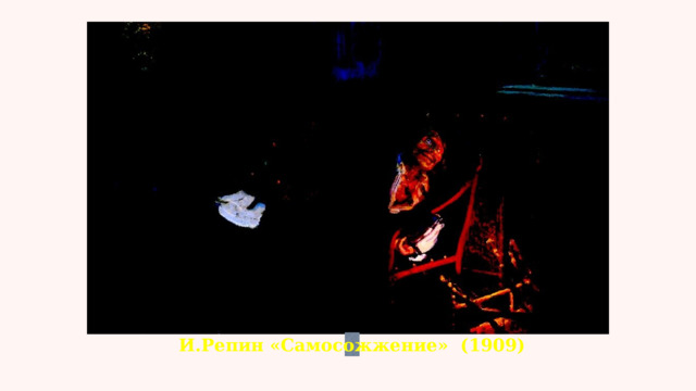 И.Репин «Самосожжение»  (1909) 