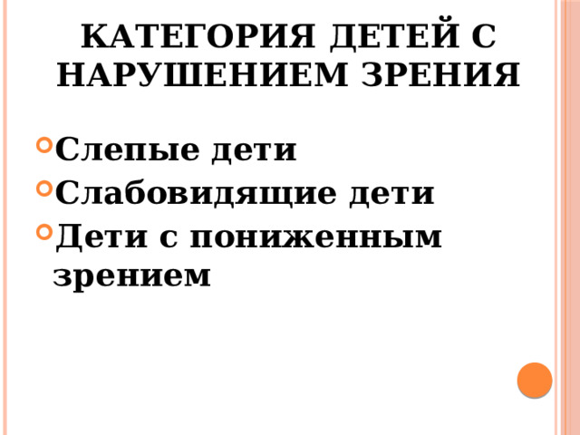 Категория детей с нарушением зрения  Слепые дети Слабовидящие дети Дети с пониженным зрением 
